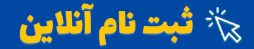 سالگرد جهاد دانشگاهی