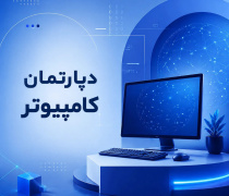 دپارتمان کامپیوتر