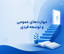 مهارت‌های عمومی و توسعه‌فردی
