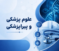 دپارتمان پزشکی و پیراپزشکی