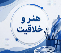 دپارتمان آموزش هنر و خلاقیت