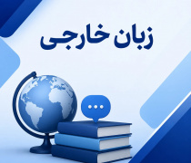 دپارتمان زبان های خارجی