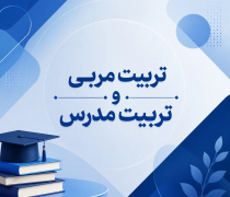دپارتمان تربیت‌ مربی و مدرس