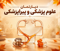 دپارتمان پزشکی و پیراپزشکی