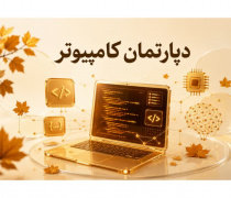 دپارتمان کامپیوتر