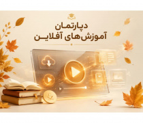 دپارتمان آموزش های آفلاین