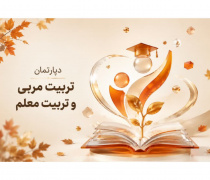 دپارتمان تربیت‌ مربی و مدرس