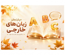 دپارتمان زبان های خارجی