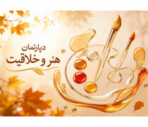 دپارتمان آموزش هنر و خلاقیت