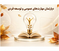 مهارت‌های عمومی و توسعه‌فردی