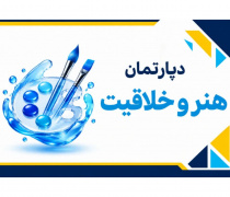 دپارتمان آموزش هنر و خلاقیت