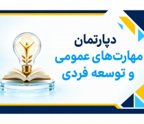 مهارت‌های عمومی و توسعه‌فردی
