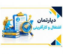 دپارتمان اشتغال و کارآفرینی