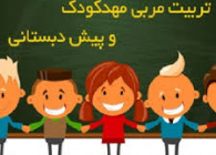 تربیت مربی مهد و پیش دبستانی