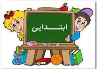 آموزش معلم ابتدائی