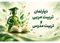 دپارتمان تربیت‌ مربی و مدرس