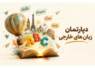 دپارتمان زبان های خارجی