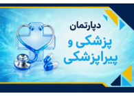 دپارتمان پزشکی و پیراپزشکی
