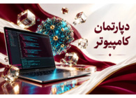 دپارتمان کامپیوتر