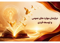 مهارت‌های عمومی و توسعه‌فردی