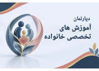 آموزشهای تخصصی خانواده
