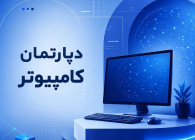 دپارتمان کامپیوتر
