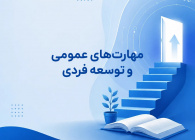 مهارت‌های عمومی و توسعه‌فردی