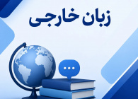 دپارتمان زبان های خارجی