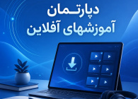 دپارتمان آموزش های آفلاین