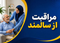 مراقبت از سالمند