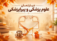 دپارتمان پزشکی و پیراپزشکی