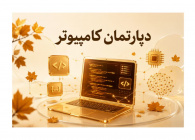 دپارتمان کامپیوتر