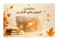 دپارتمان آموزش های آفلاین