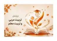 دپارتمان تربیت‌ مربی و مدرس