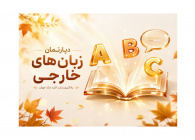 دپارتمان زبان های خارجی