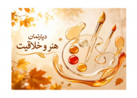 دپارتمان آموزش هنر و خلاقیت