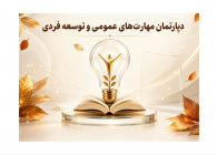 مهارت‌های عمومی و توسعه‌فردی