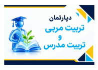 دپارتمان تربیت‌ مربی و مدرس