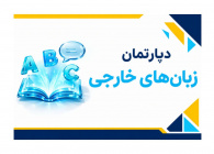 دپارتمان زبان های خارجی