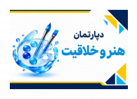 دپارتمان آموزش هنر و خلاقیت