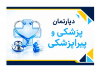 دپارتمان پزشکی و پیراپزشکی
