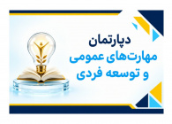 مهارت‌های عمومی و توسعه‌فردی
