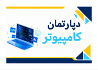 دپارتمان کامپیوتر