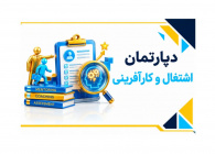 دپارتمان اشتغال و کارآفرینی