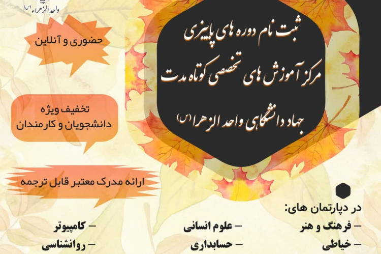 ثبت نام دوره های آموزشی مرکز آموزش های تخصصی کوتاه مدت جهاد دانشگاهی واحد الزهرا(س)برای ترم پاییزآغاز شد