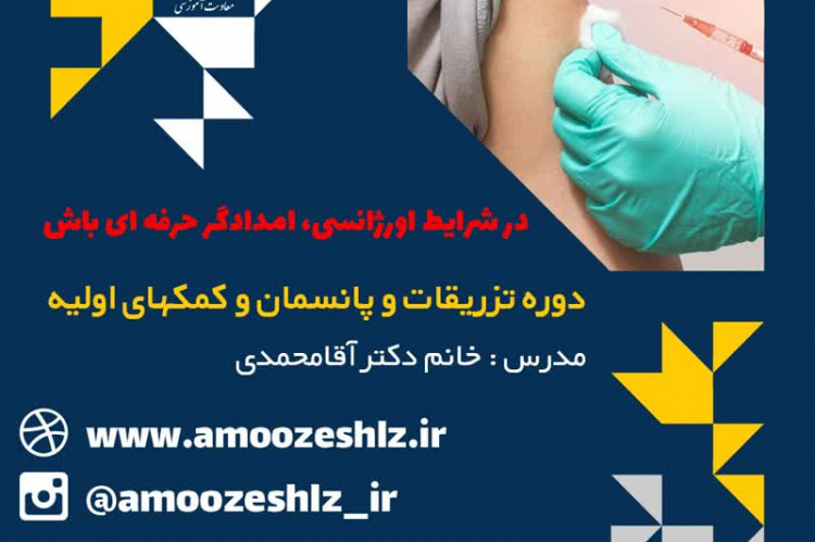 ثبت نام دوره آموزشی تزریقات و پانسمان و کمکهای اولیه تخصصی کوتاه مدت جهاد دانشگاهی الزهرا(س)