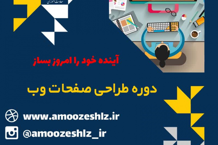 ثبت نام دوره آموزشی طراحی صفحات وب تخصصی کوتاه مدت جهاد دانشگاهی الزهرا(س)