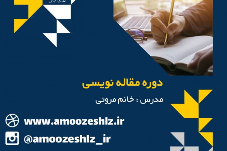 ثبت نام دوره آموزشی مقاله نویسی تخصصی کوتاه مدت جهاد دانشگاهی الزهرا(س)