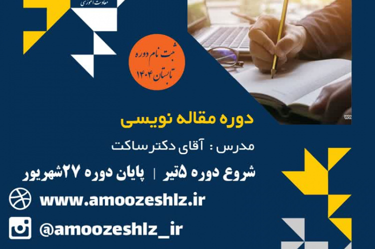 ثبت نام دوره آموزشی مقاله نویسی تخصصی کوتاه مدت جهاد دانشگاهی الزهرا(س)