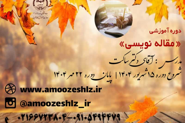 ثبت نام دوره آموزشی مقاله نویسی تخصصی کوتاه مدت جهاد دانشگاهی الزهرا(س)